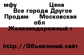  мфу epson l210  › Цена ­ 7 500 - Все города Другое » Продам   . Московская обл.,Железнодорожный г.